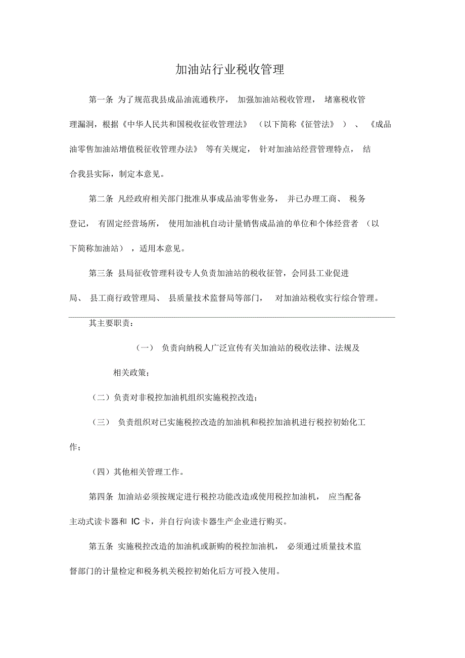 加油站行业管理办法_第1页