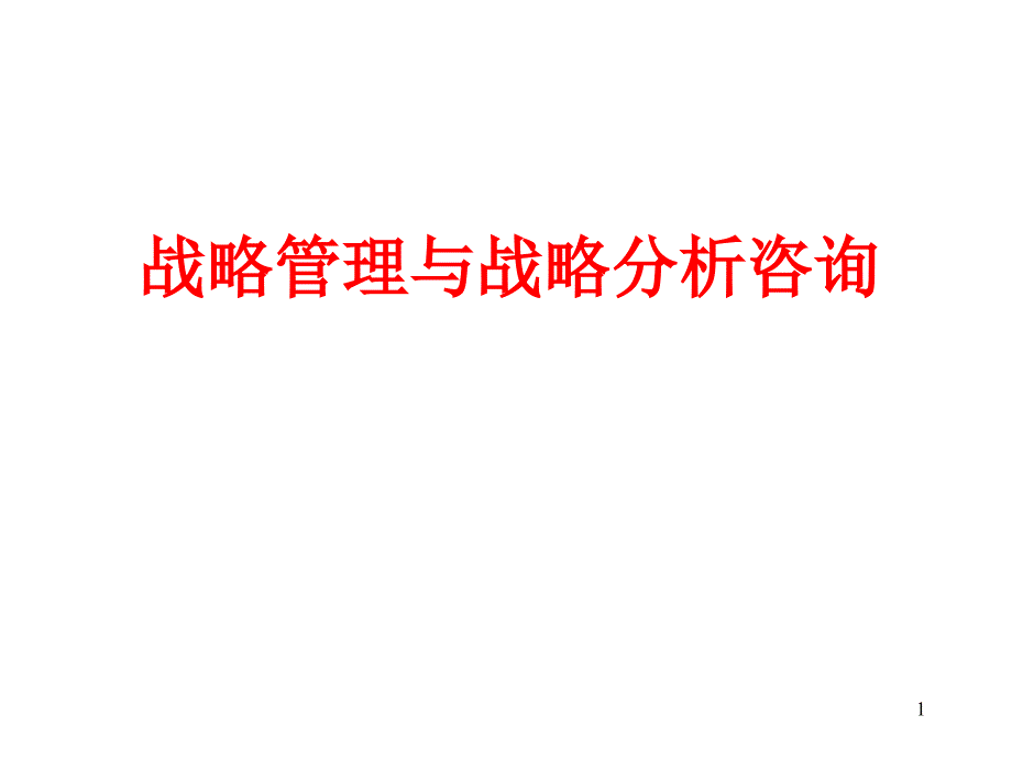 战略管理与战略分析咨询_第1页