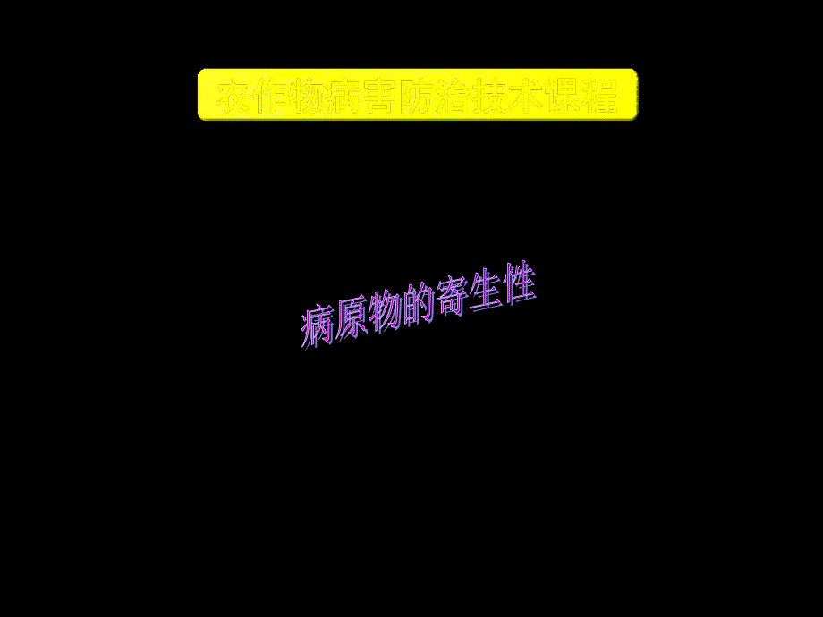 寄主范围和寄生专化性PPT课件_第1页