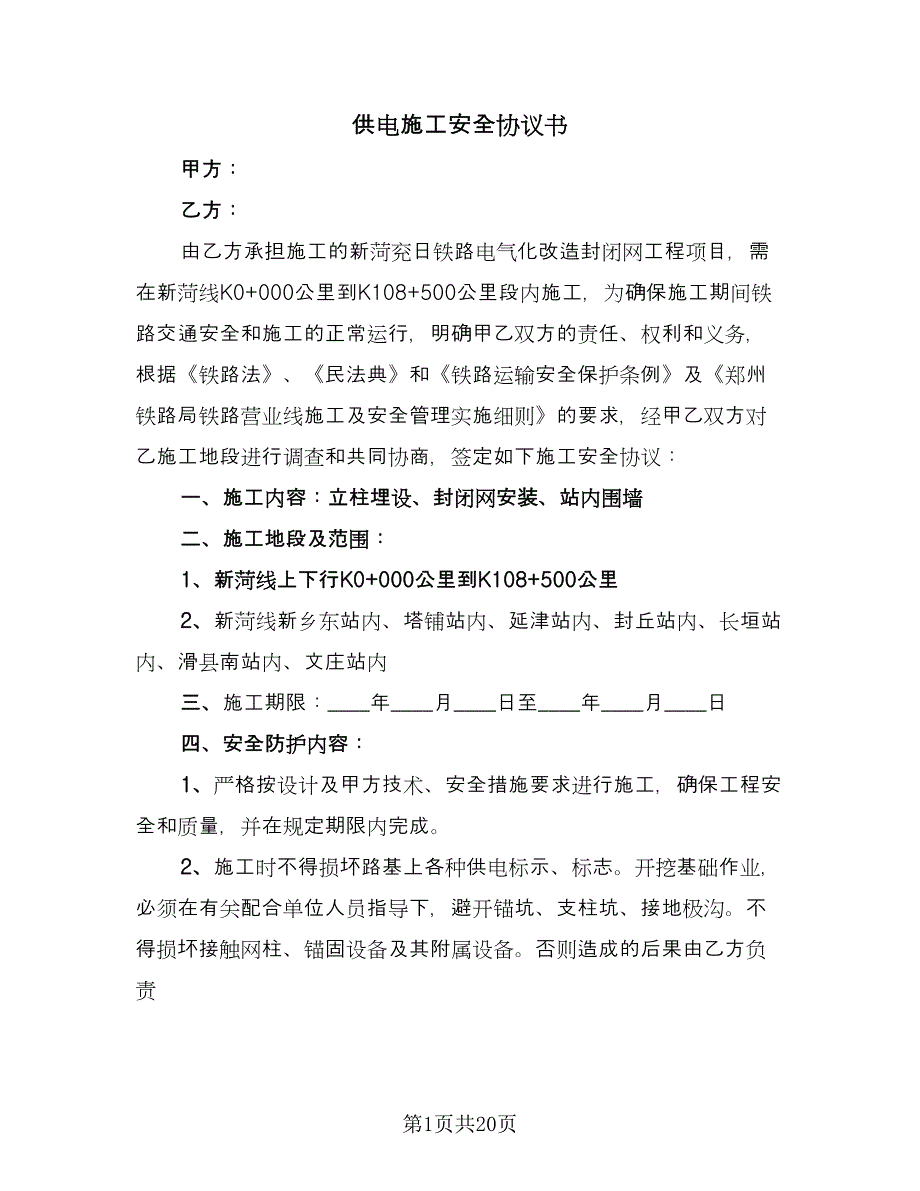 供电施工安全协议书（五篇）.doc_第1页