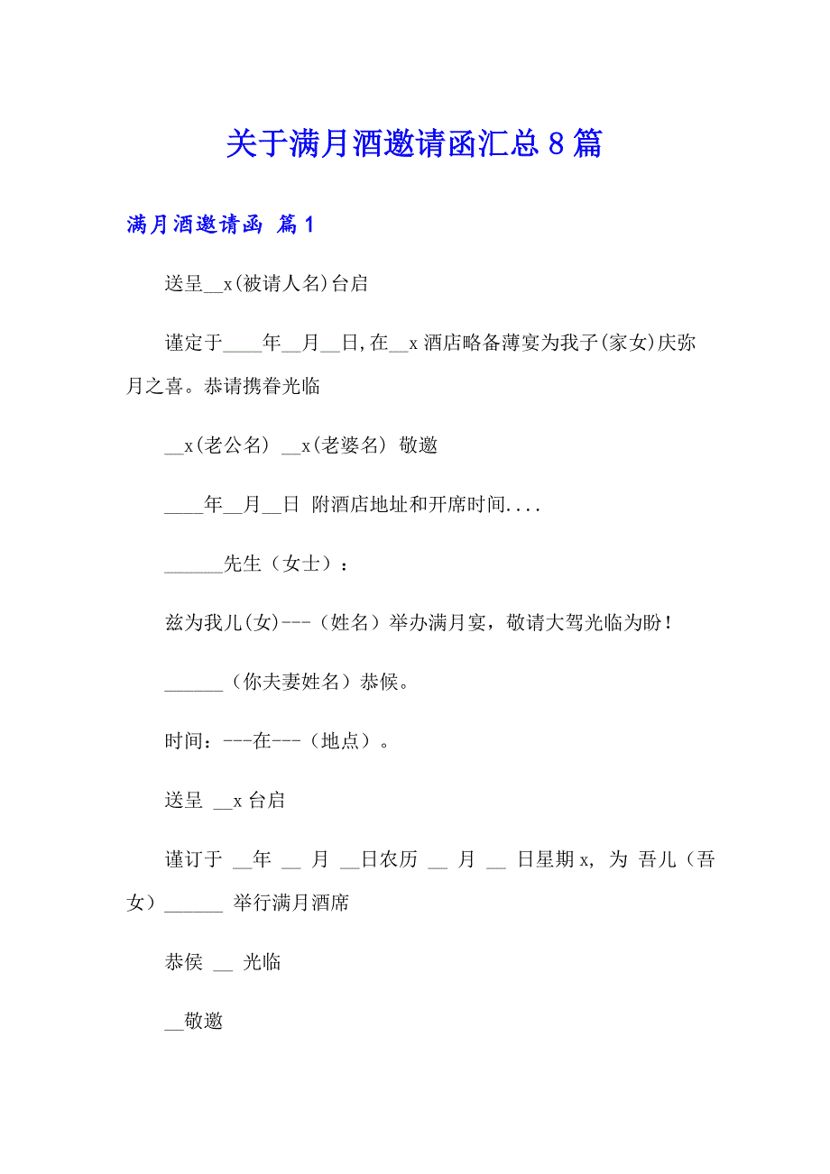 关于满月酒邀请函汇总8篇_第1页