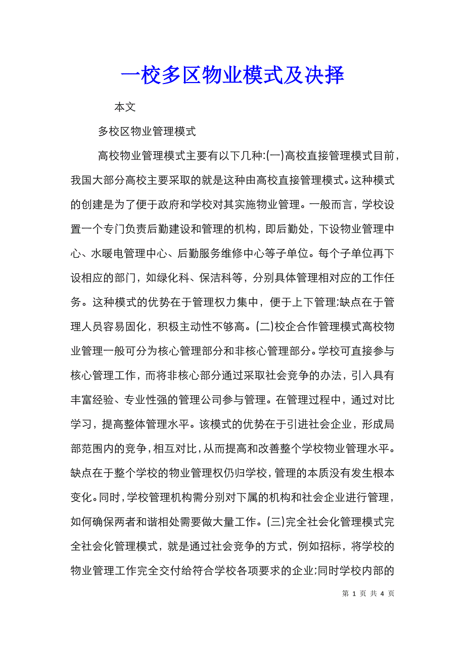 一校多区物业模式及决择_第1页