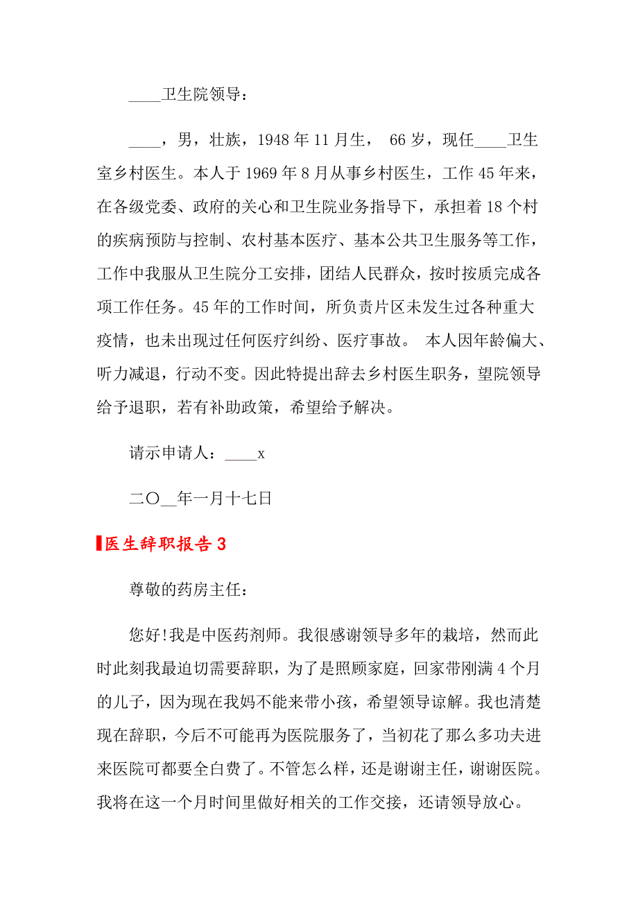 2022医生辞职报告合集15篇_第3页