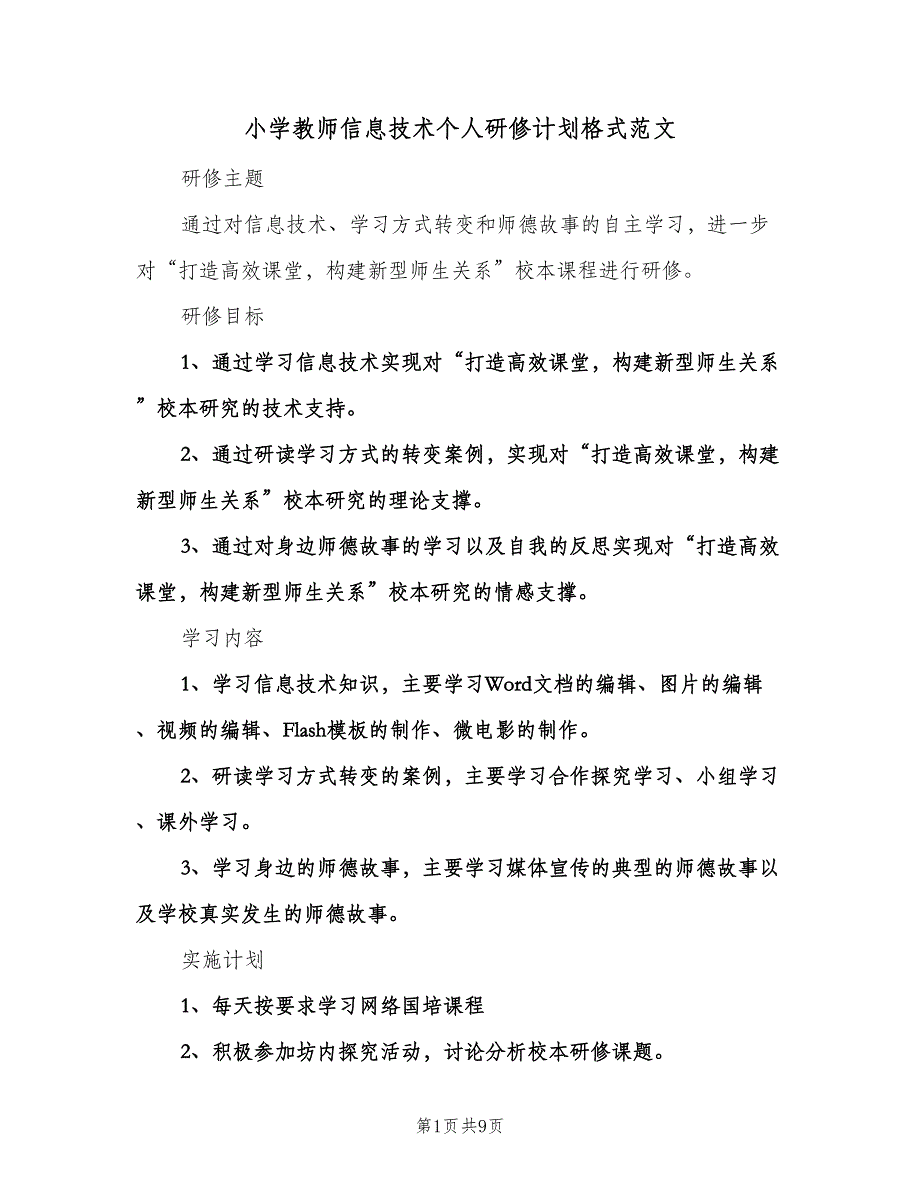 小学教师信息技术个人研修计划格式范文（四篇）.doc_第1页