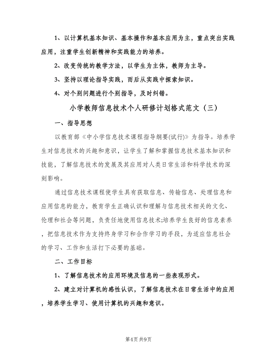 小学教师信息技术个人研修计划格式范文（四篇）.doc_第4页