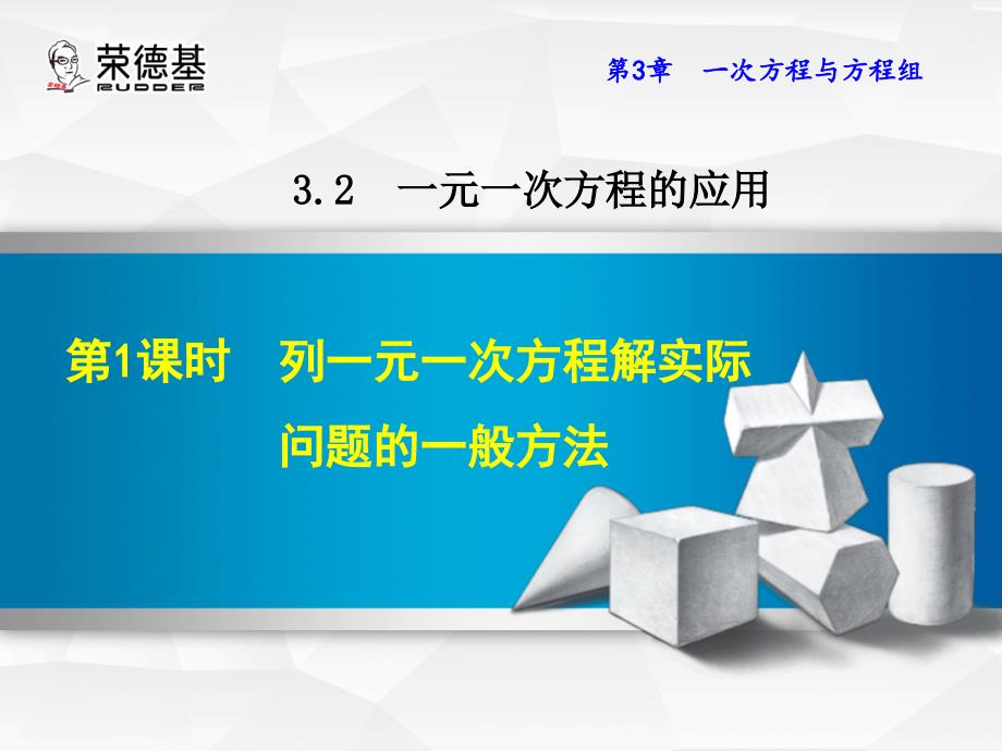 3.2.1列一元一次方程解实际问题的一般方法_第1页