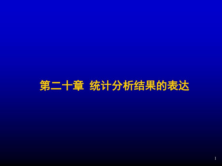 预防医学课件：第二十章 统计分析结果的表达_第1页