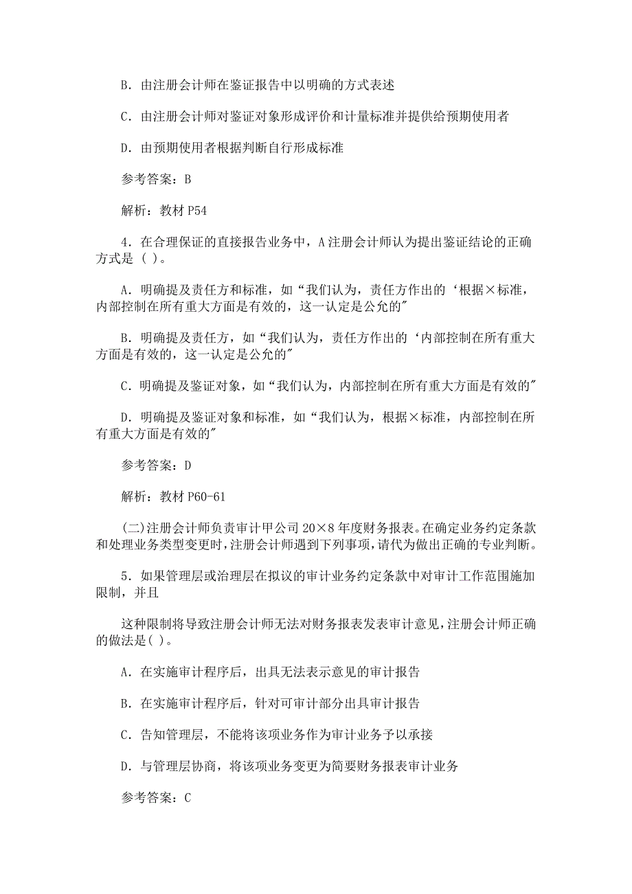 2010年注册会计师考试《审计》参考答案_第2页