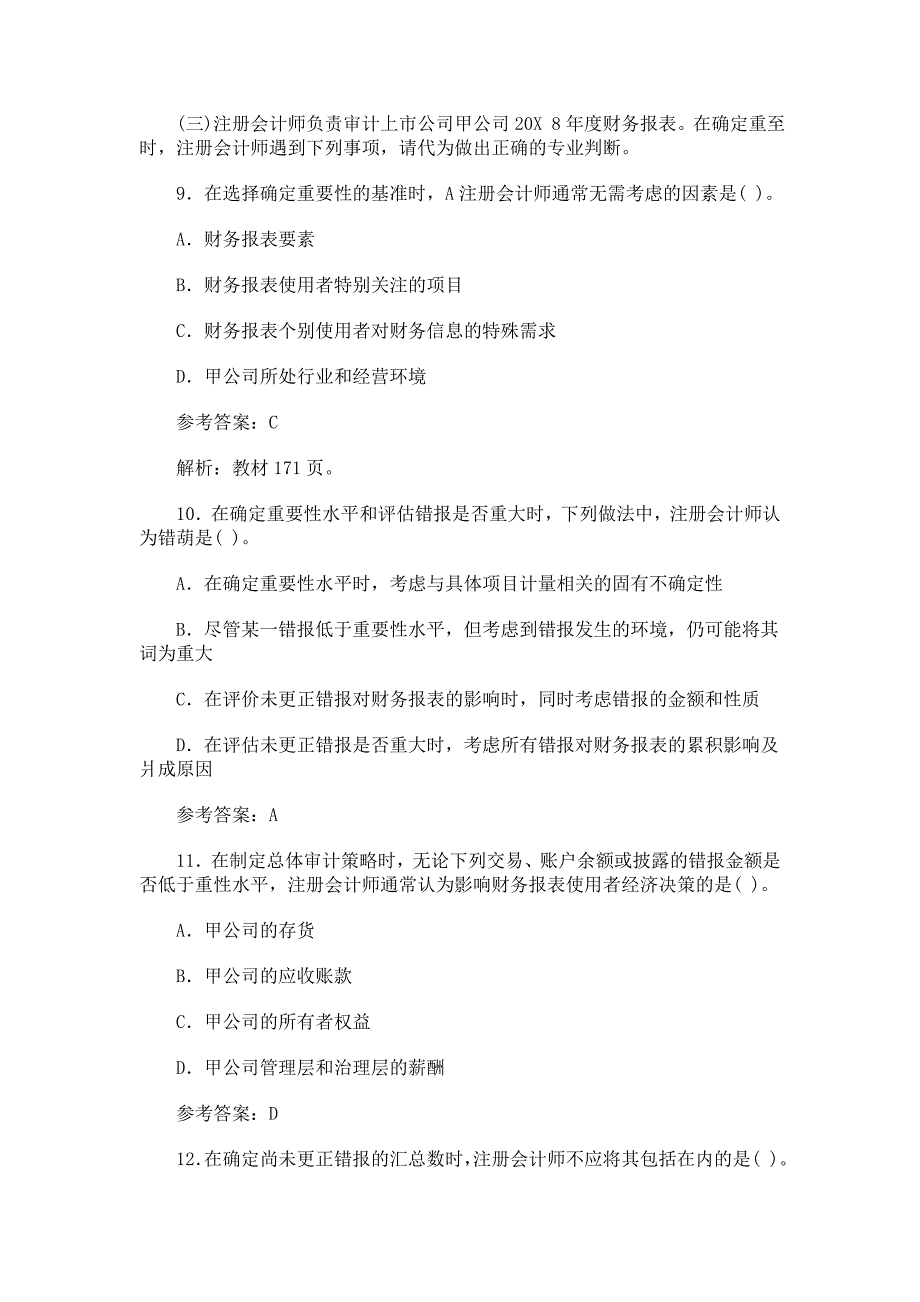 2010年注册会计师考试《审计》参考答案_第4页