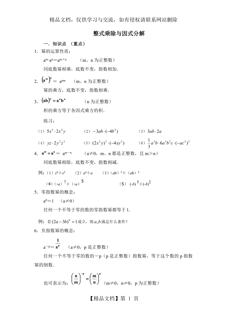 整式的乘法与因式分解知识点_第1页