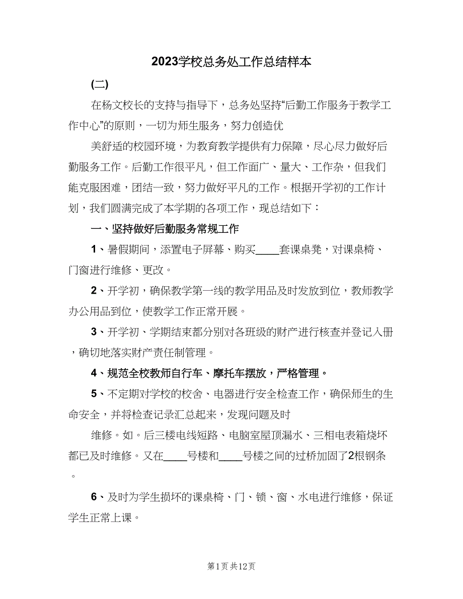 2023学校总务处工作总结样本（3篇）.doc_第1页