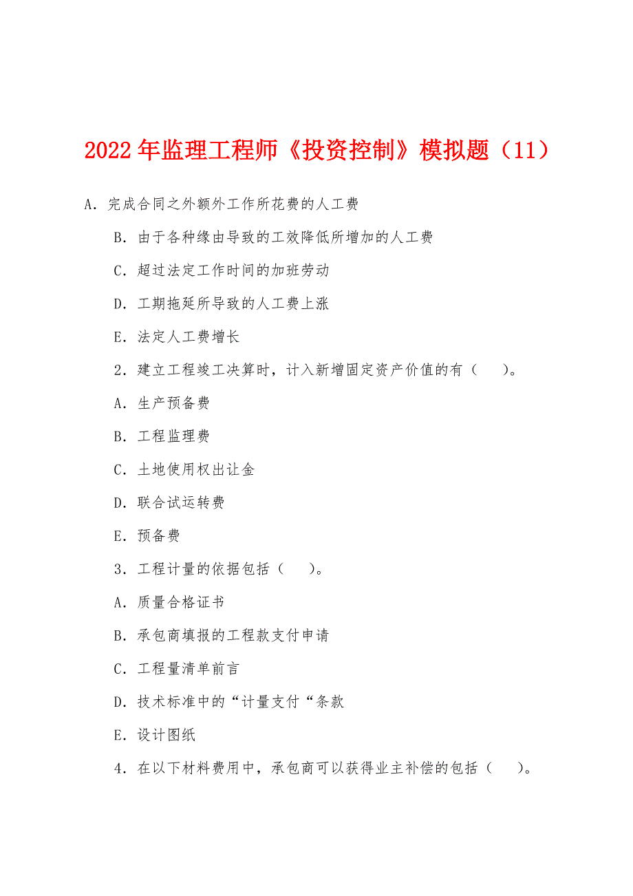 2022年监理工程师《投资控制》模拟题(11).docx_第1页