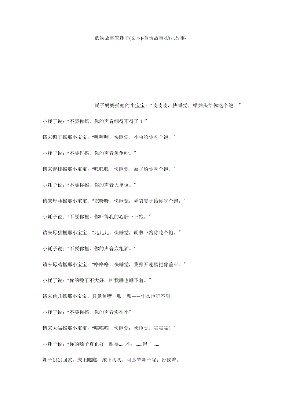 低幼故事笨耗子(文本)童话故事_第1页