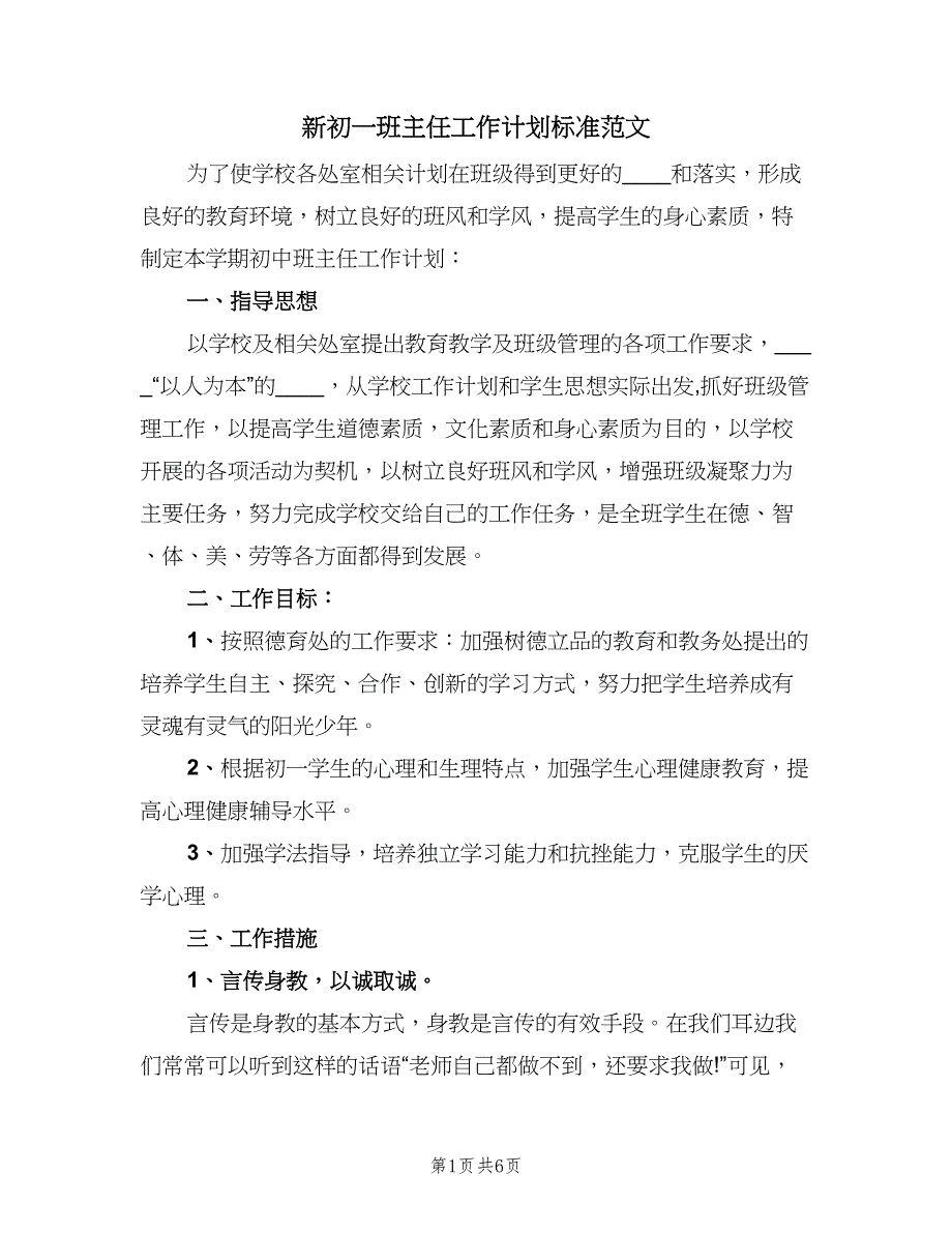 新初一班主任工作计划标准范文（二篇）.doc_第1页