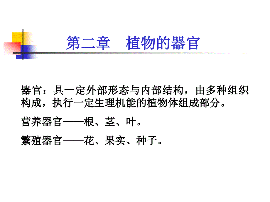 器官具一定外部形态与内部结构由多种组织构成执行_第1页