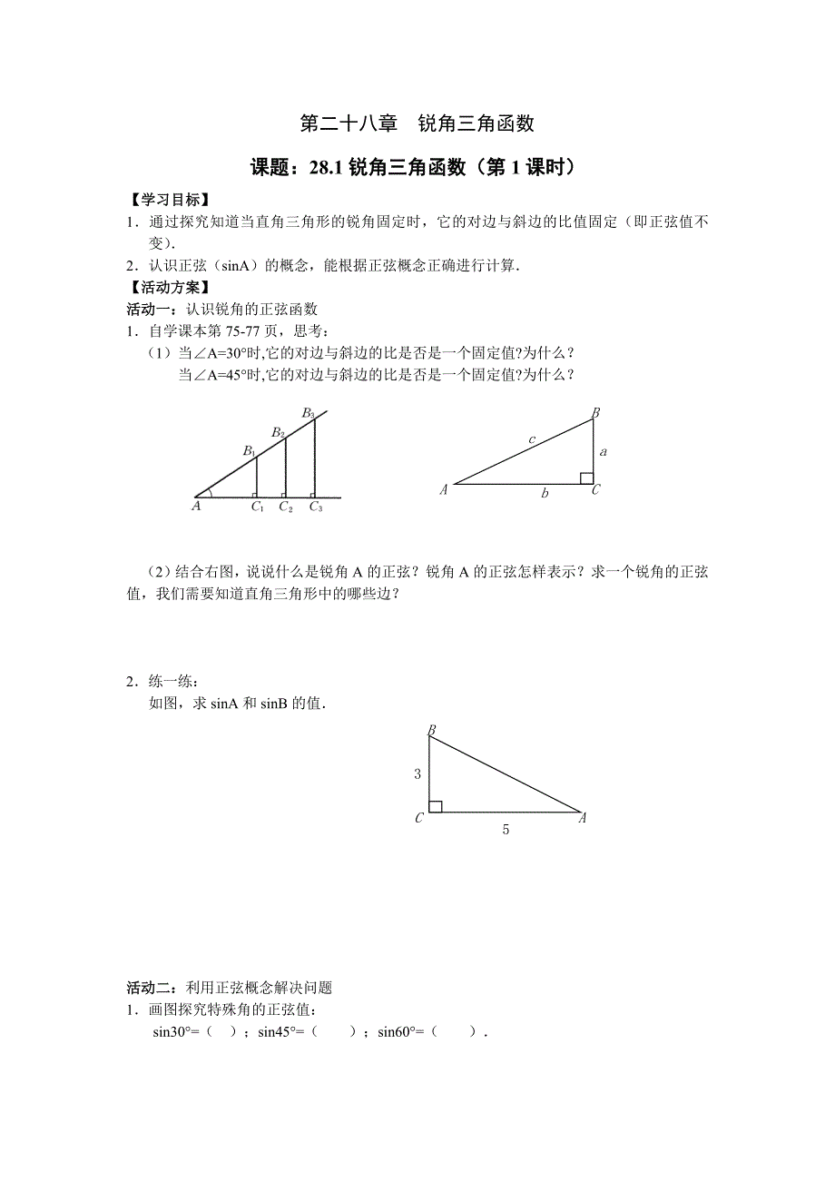 第二十八章锐角三角函数.docx_第1页