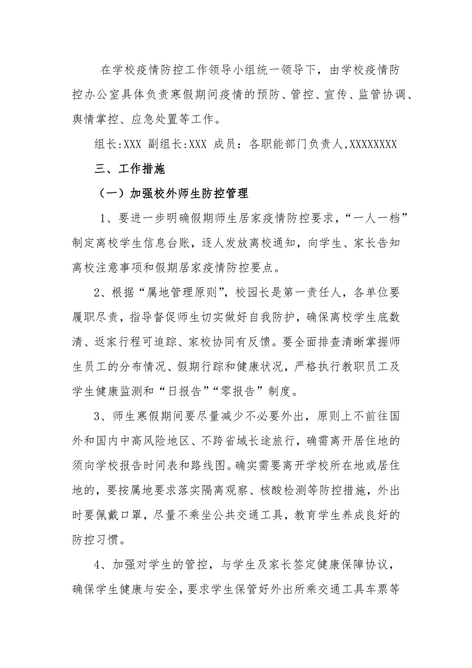 中小学寒假期间疫情防控工作方案 2021_第2页