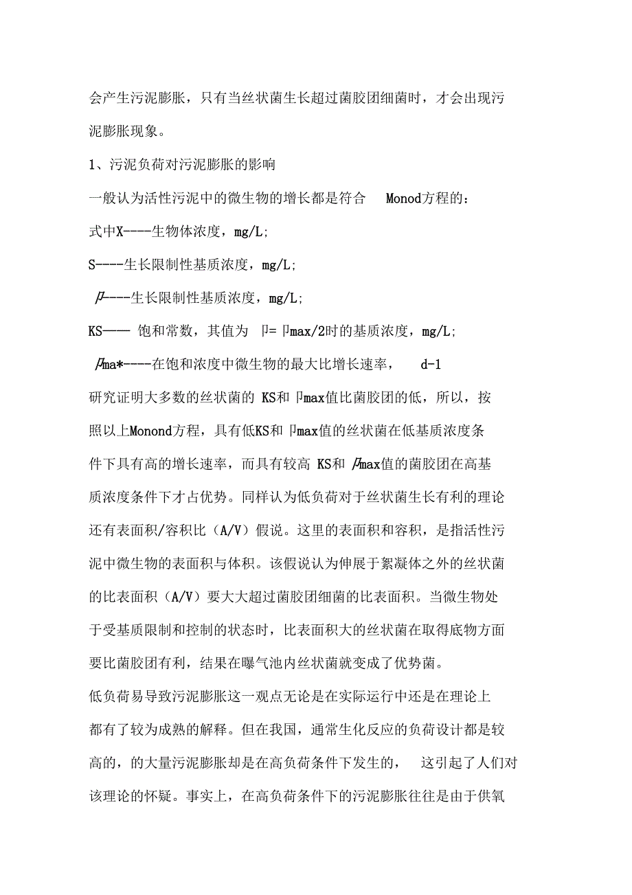 丝状菌澎账的原因和解决方法_第4页