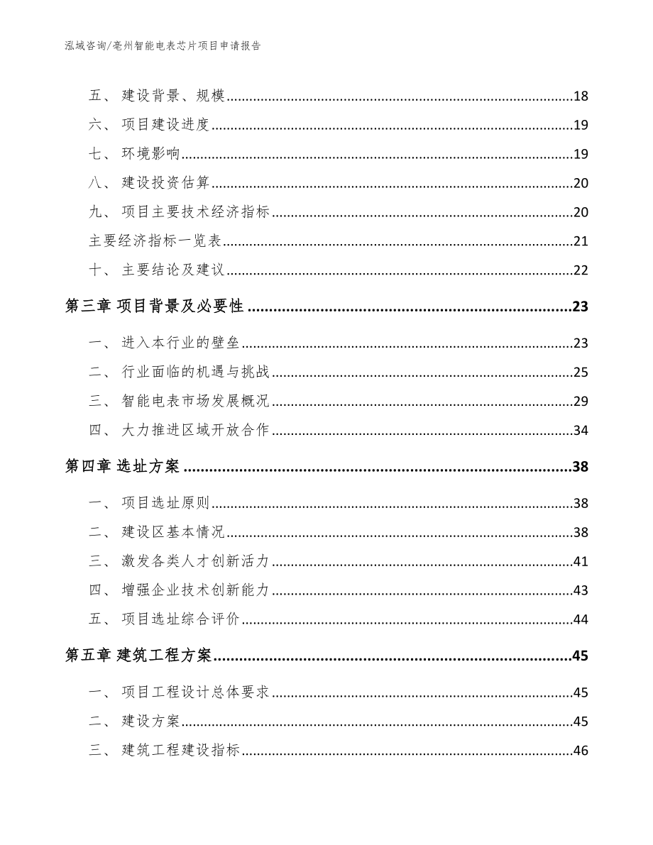 亳州智能电表芯片项目申请报告_范文参考_第3页