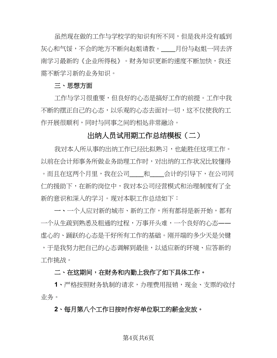 出纳人员试用期工作总结模板（2篇）.doc_第4页