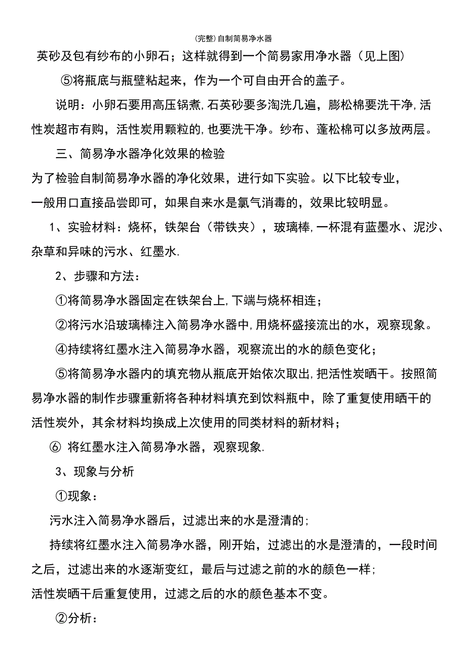 (最新整理)自制简易净水器_第3页