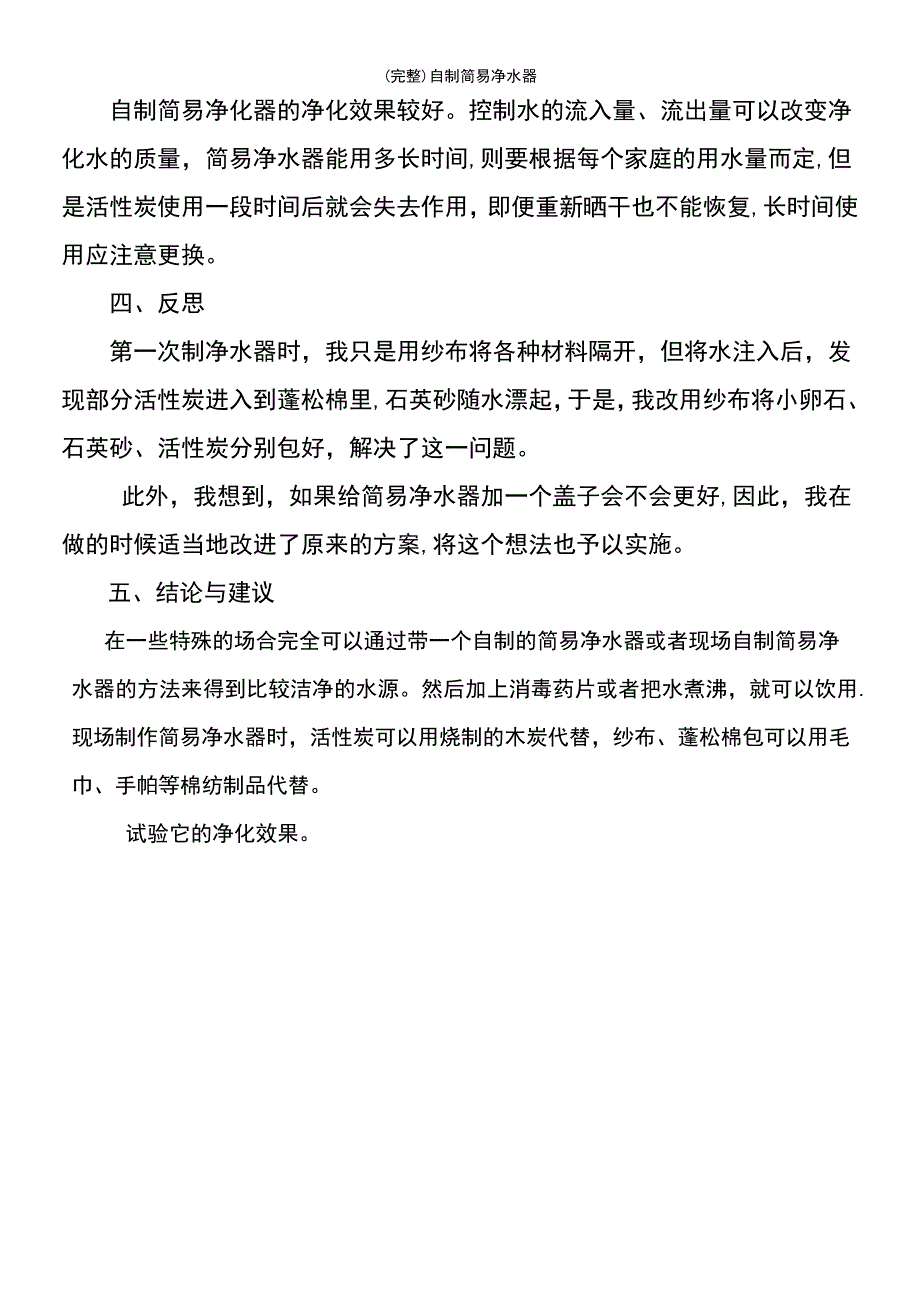 (最新整理)自制简易净水器_第4页