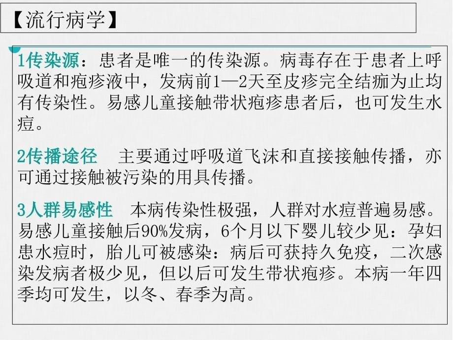 传染病学第八版配套课件水痘和带状疱疹_第5页