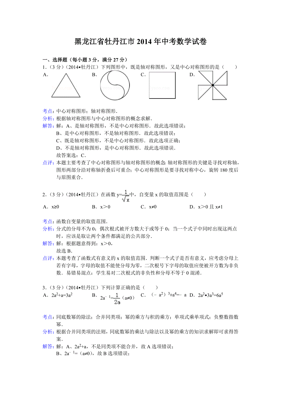 2014年黑龙江省牡丹江市中考数学试卷(含答案).doc_第1页