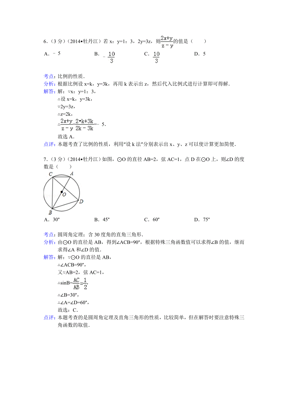 2014年黑龙江省牡丹江市中考数学试卷(含答案).doc_第3页