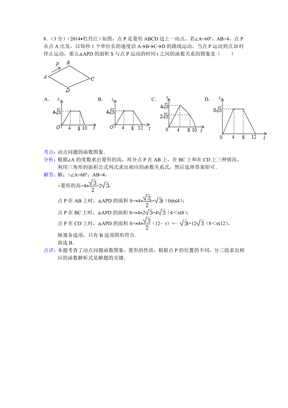 2014年黑龙江省牡丹江市中考数学试卷(含答案).doc_第4页