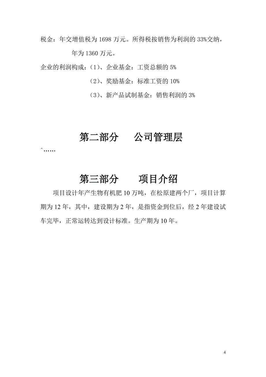 绿色有机肥料生产项目可行性策划书.doc_第4页