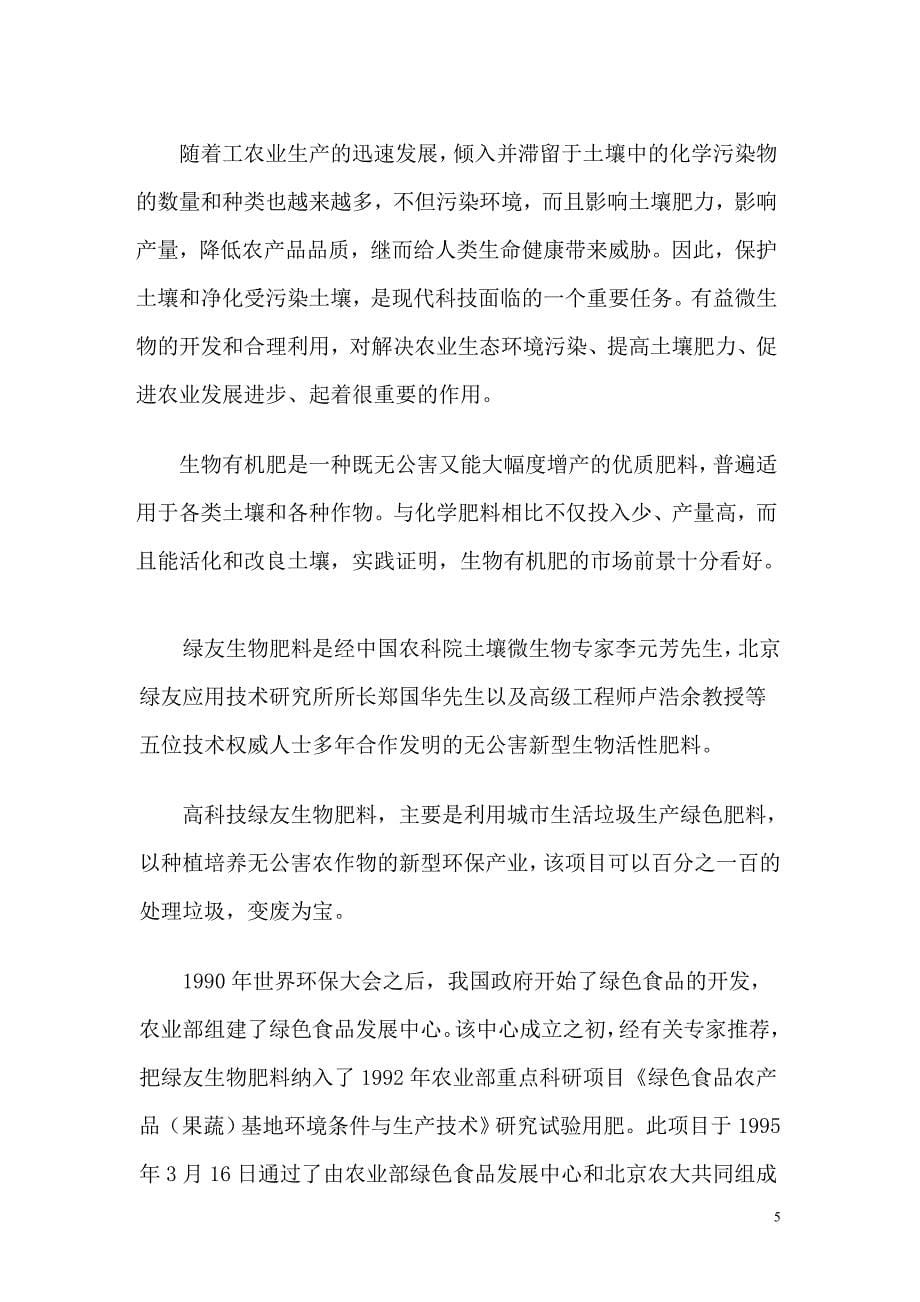 绿色有机肥料生产项目可行性策划书.doc_第5页