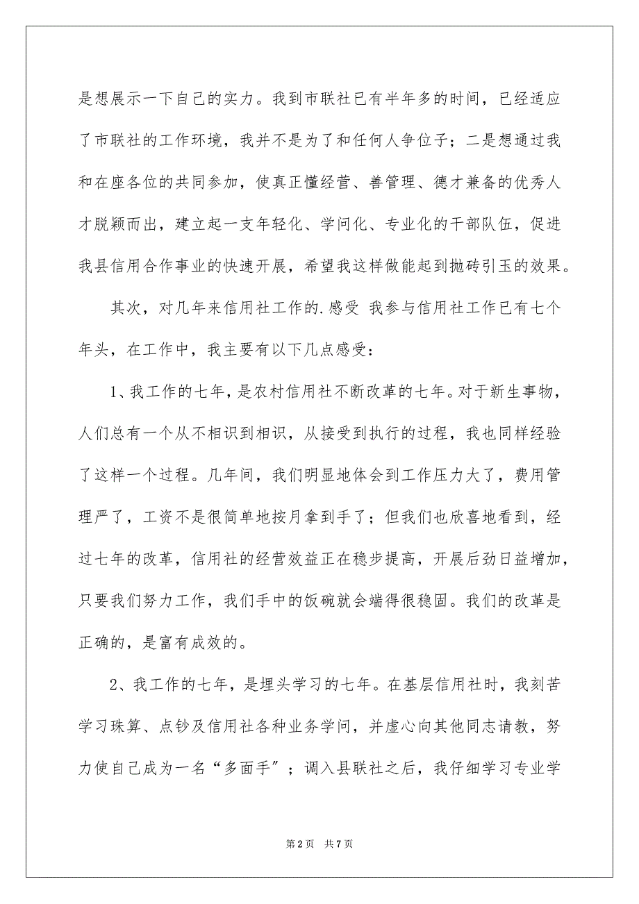 2023年信用社主任竞聘演讲稿21.docx_第2页