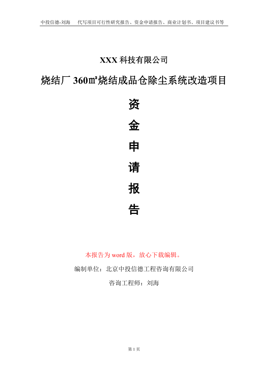 烧结厂360㎡烧结成品仓除尘系统改造项目资金申请报告写作模板_第1页