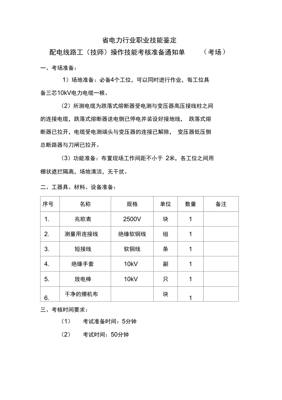 测量10kV电力电缆绝缘电阻_第4页