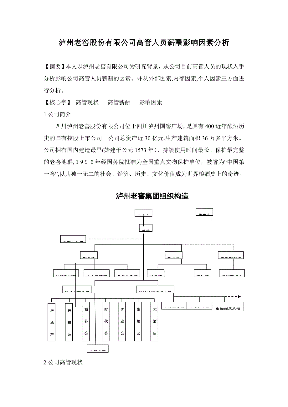 泸州老窖股份有限公司高管人员薪酬影响因素分析_第1页