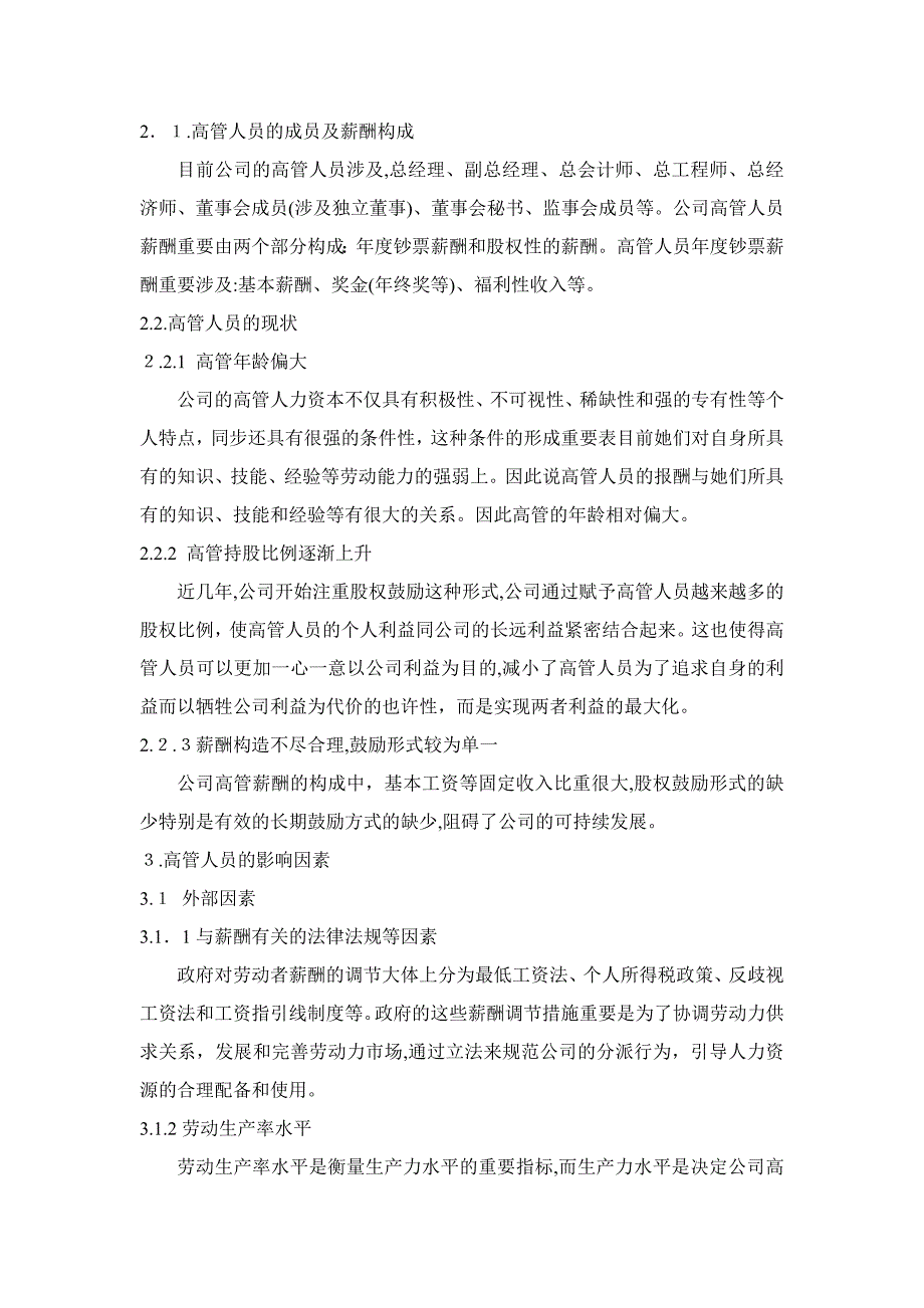 泸州老窖股份有限公司高管人员薪酬影响因素分析_第2页