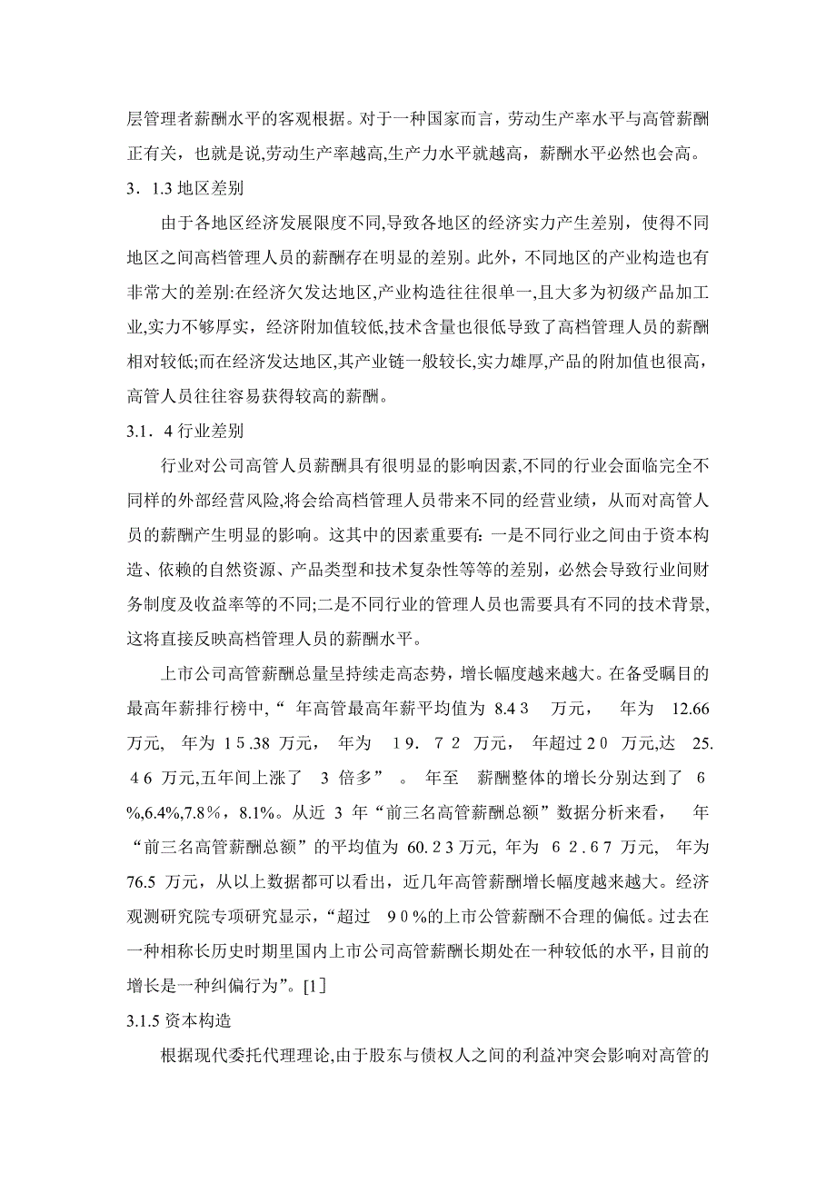 泸州老窖股份有限公司高管人员薪酬影响因素分析_第3页