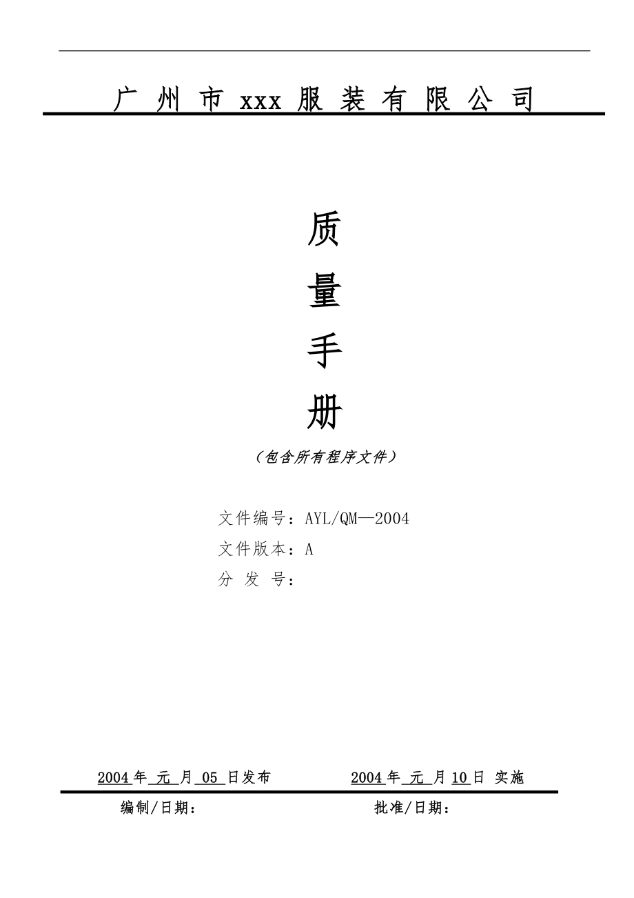 广州某服装公司质量管理手册范本_第1页