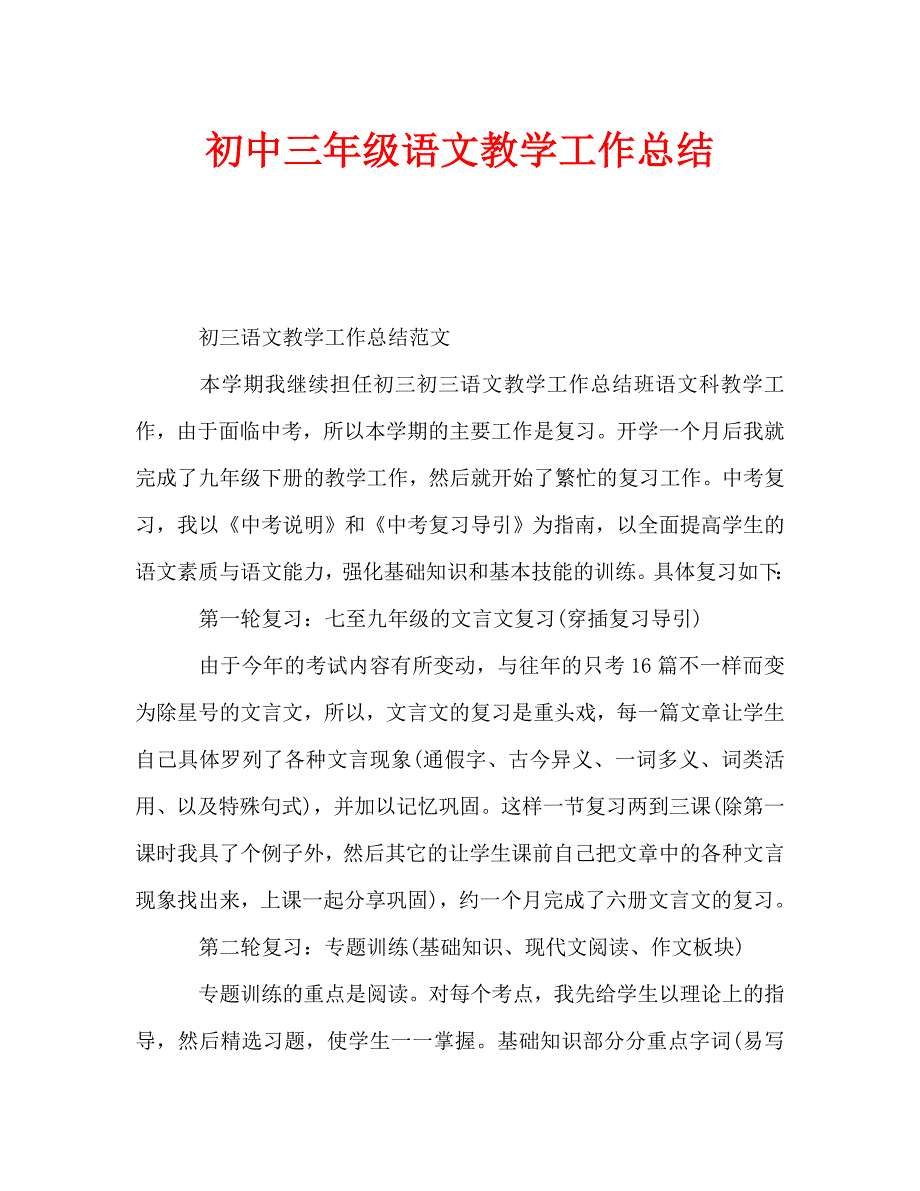 初中三年级语文教学工作总结（通用）_第1页