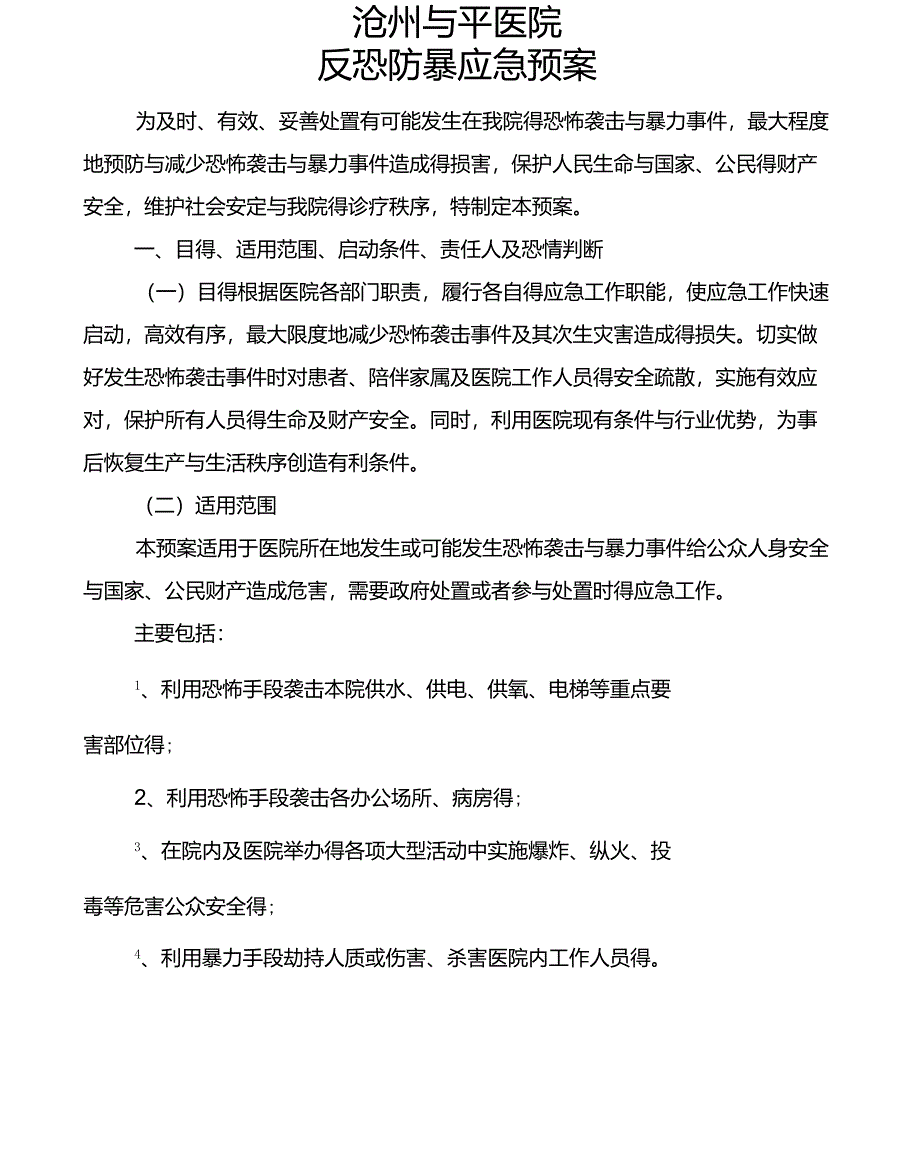 医院反恐应急预案_第1页