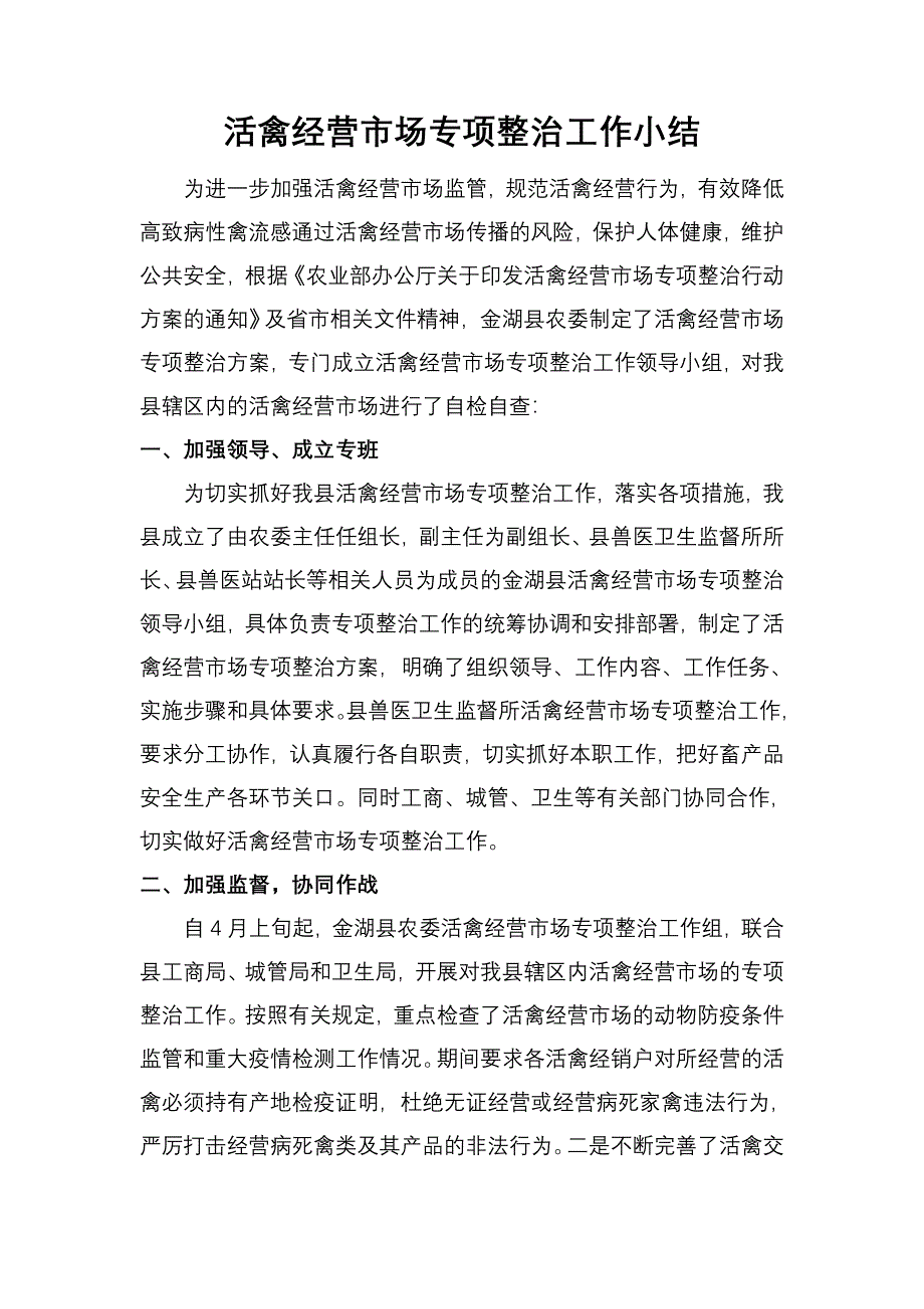 活禽经营市场专项整治工作小结(共3页)_第1页