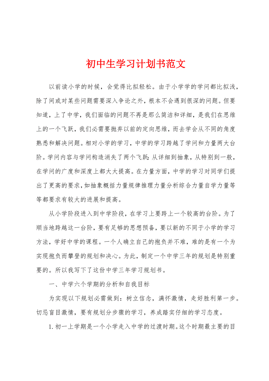 初中生学习计划书范文.docx_第1页