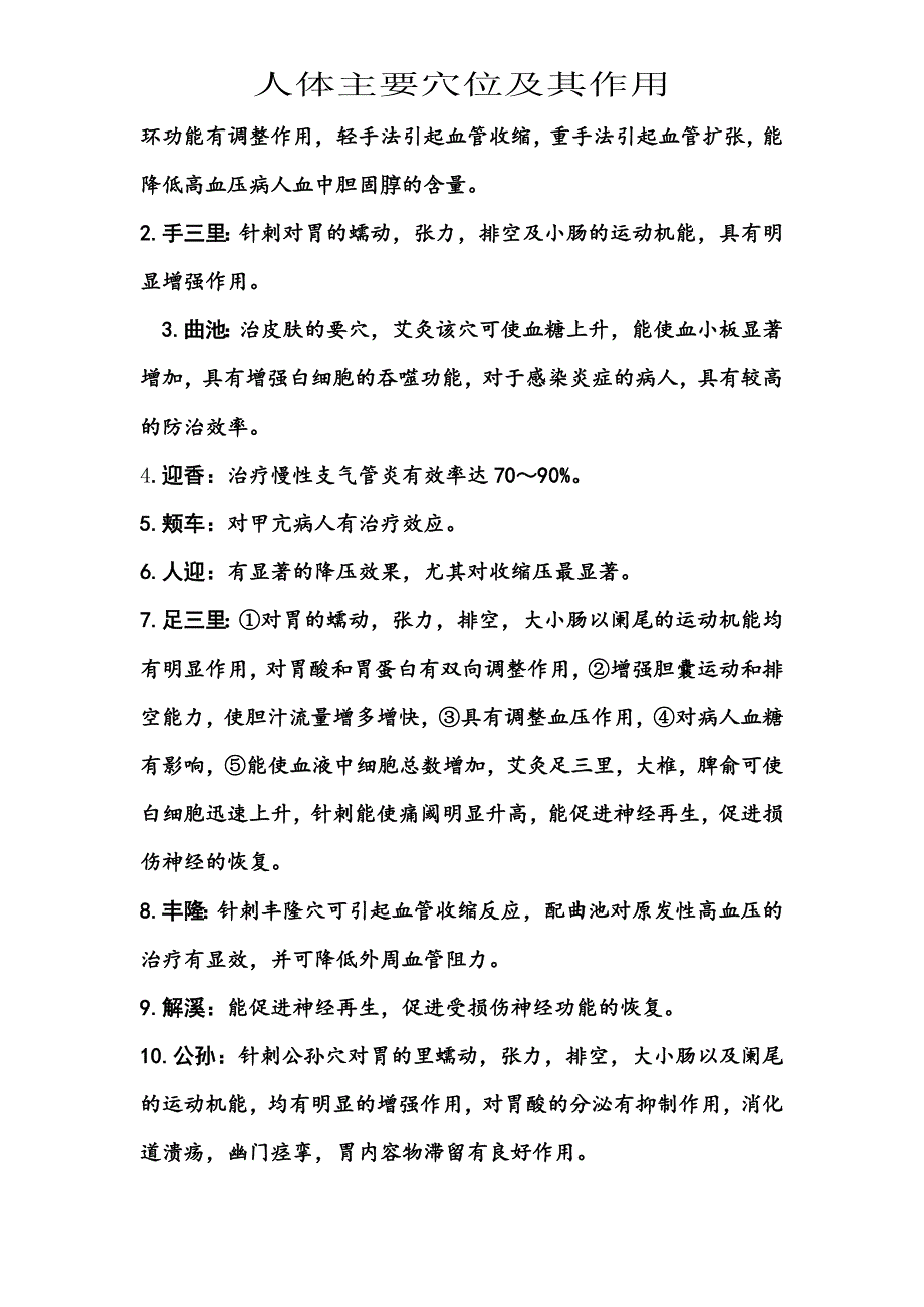 仲氏堂人体穴位及其作用_第3页