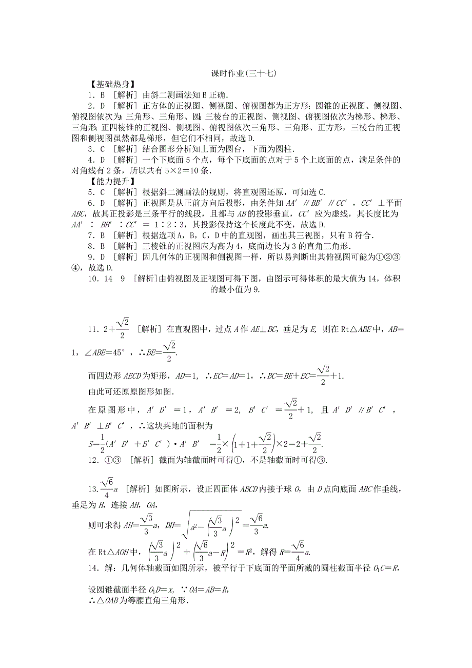 （聚焦典型）高三数学一轮复习《空间几何体的结构特征及三视图和直观图》理 新人教B版_第4页