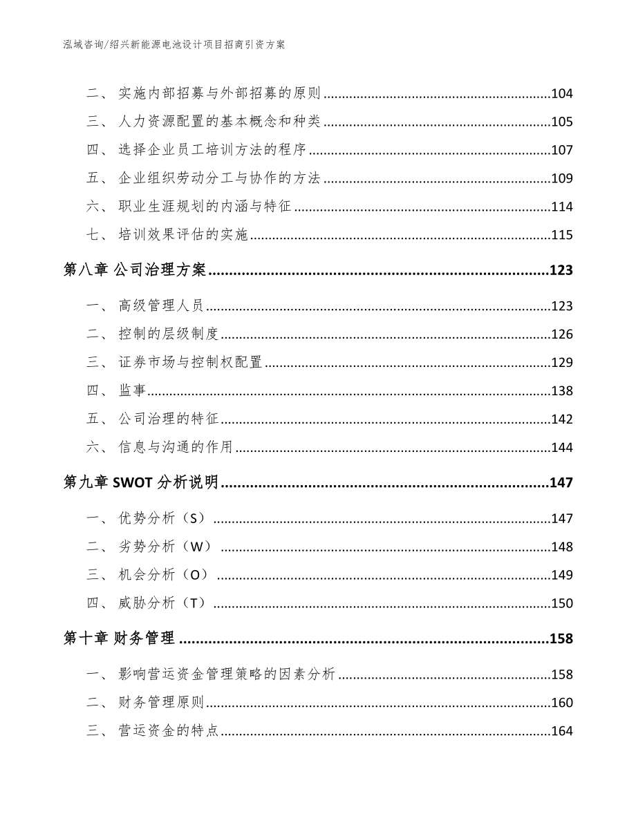 绍兴新能源电池设计项目招商引资方案【参考模板】_第3页