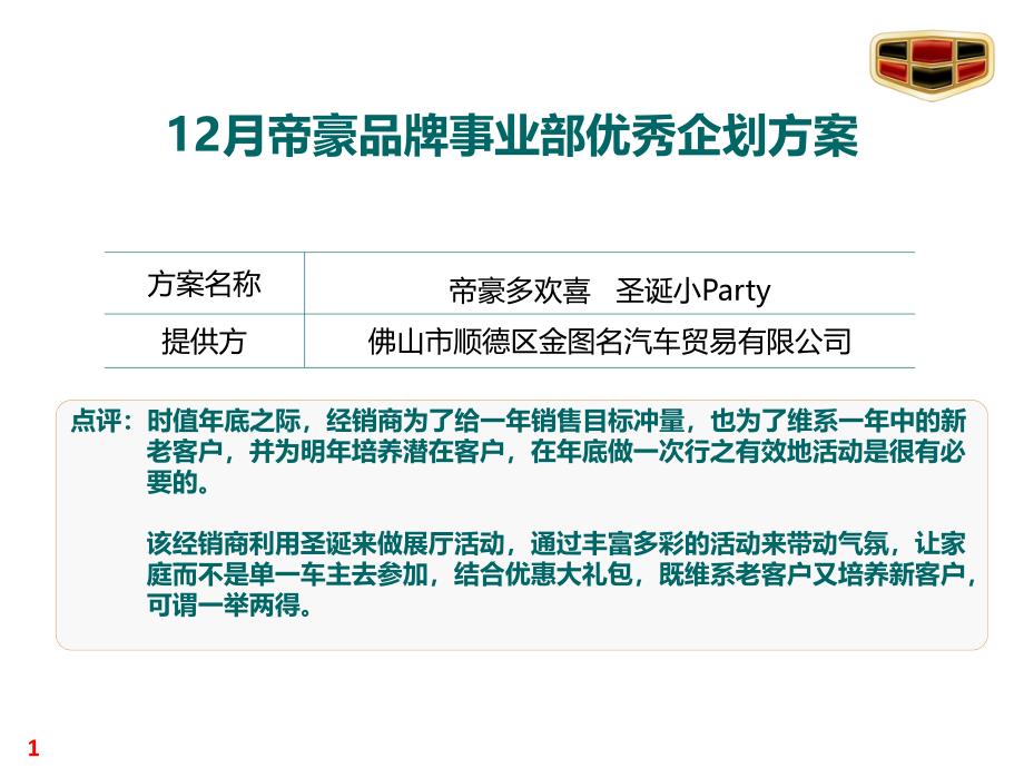 底汽车贸易公司帝豪圣诞小Party策划方案_第1页