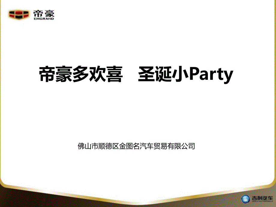 底汽车贸易公司帝豪圣诞小Party策划方案_第2页