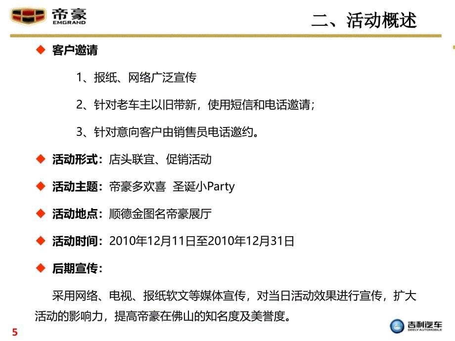 底汽车贸易公司帝豪圣诞小Party策划方案_第5页