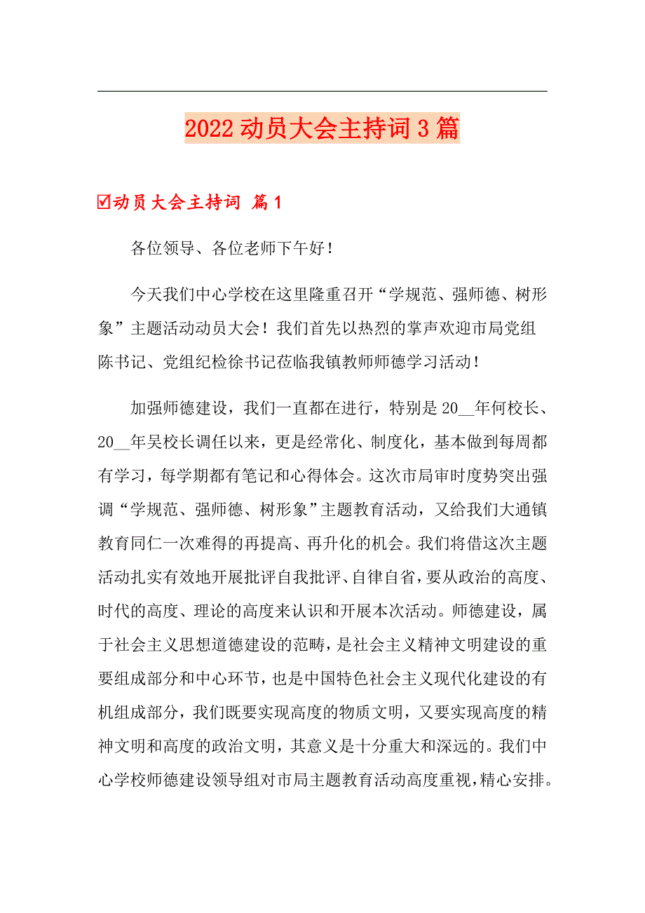 （汇编）2022动员大会主持词3篇_第1页